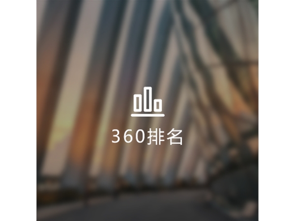 360超级排名