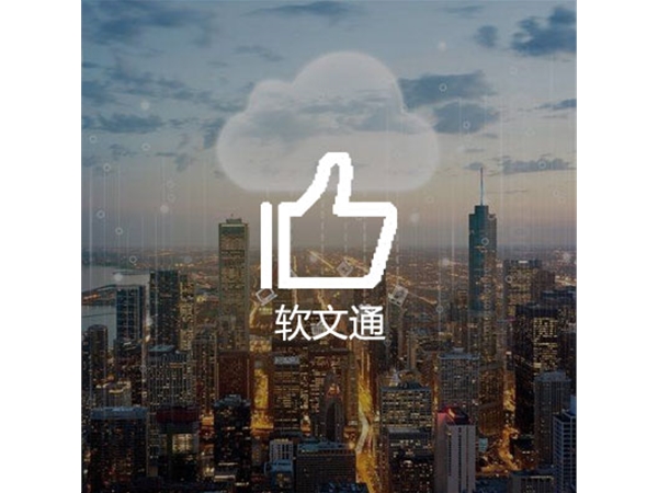 软文通